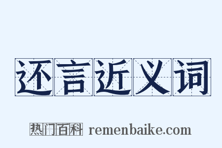 还言近义词是什么意思的图片